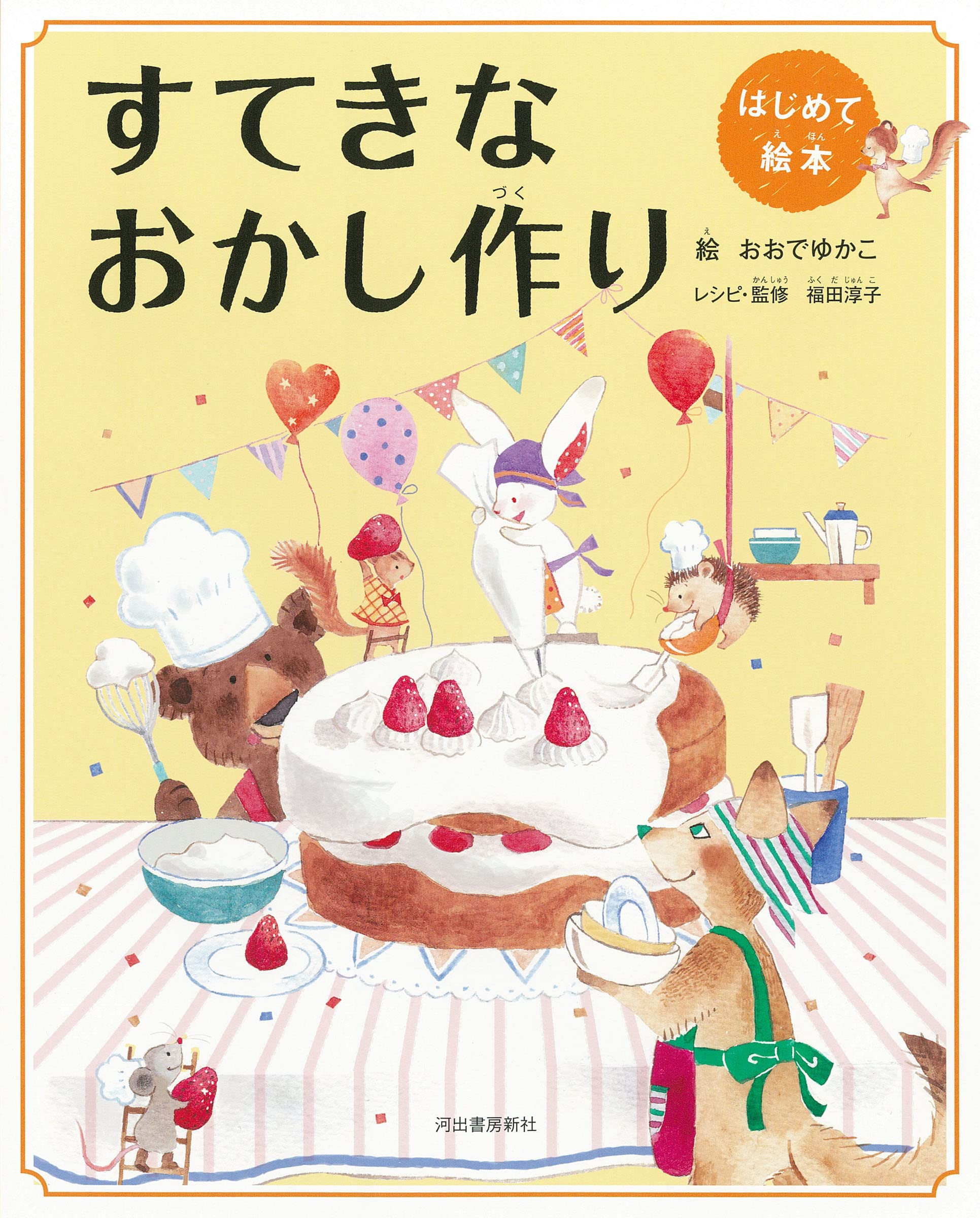 はじめて絵本 すてきなおかし作り | おおで ゆかこ, 福田 淳子 |本